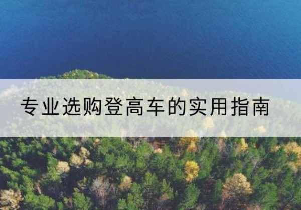高阳电动登高车厂家推荐-专业选购登高车的实用指南