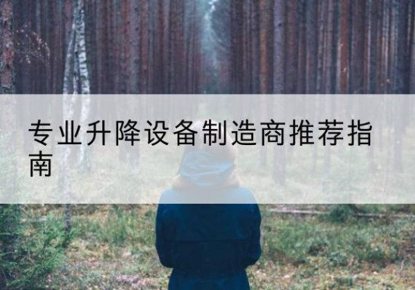 高阳电动剪叉升降平台厂家-专业升降设备制造商推荐指南