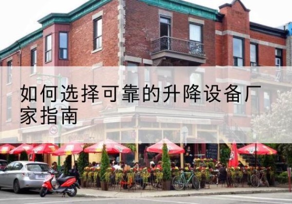 高阳电动升降机厂家-如何选择可靠的升降设备厂家指南